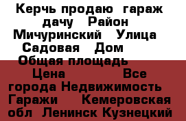 Керчь продаю  гараж-дачу › Район ­ Мичуринский › Улица ­ Садовая › Дом ­ 32 › Общая площадь ­ 24 › Цена ­ 50 000 - Все города Недвижимость » Гаражи   . Кемеровская обл.,Ленинск-Кузнецкий г.